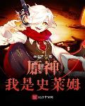 原神我是史莱姆