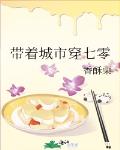 带着城市穿七零