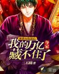 被渣女伤害后,我的万亿身家藏不住了