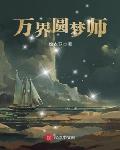 万界圆梦师