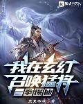 我在玄幻召唤猛将,一拳爆仙