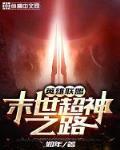 英雄联盟：末世超神之路