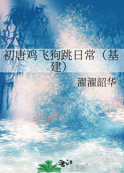 初唐鸡飞狗跳日常（基建）