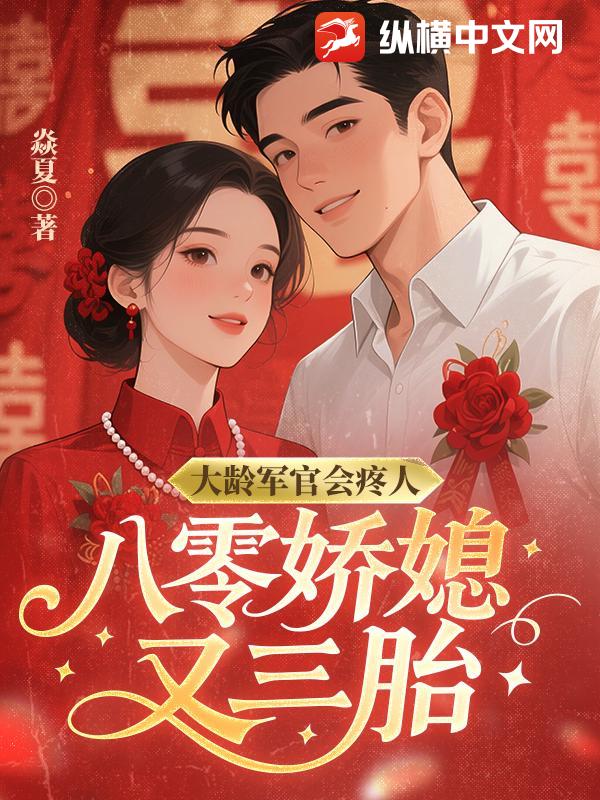 大龄军官会疼人，八零娇媳又三胎