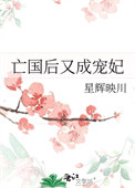 亡国后又成宠妃