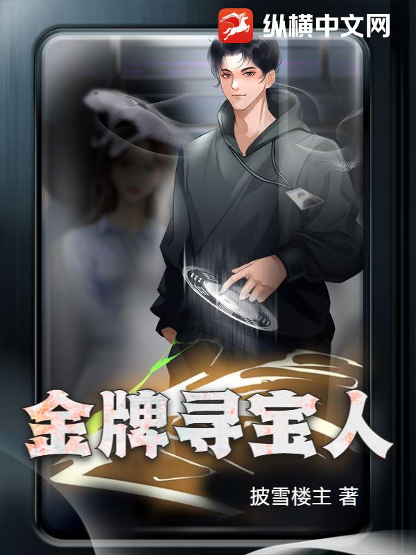 金牌寻宝人