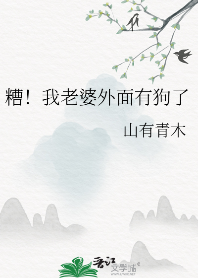 糟！我老婆外面有狗了