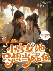 小宫女她只想当咸鱼