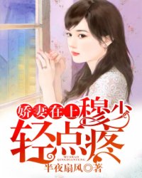 娇妻在上：穆少，轻点疼