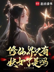 修仙界只有妖女了是吗