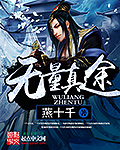 无量真途