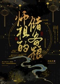 师祖的储备粮