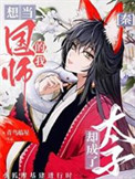 （综历史同人）[秦]想当国师的我却成了太子