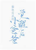 偏执反派的小爸爸觉醒后