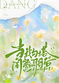 当我勾搭闺蜜的哥哥后