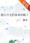 被白月光的弟弟攻略了