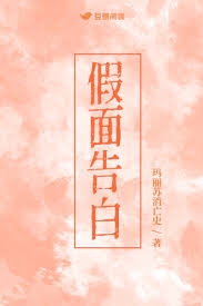 假面告白
