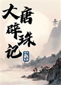 大唐辟珠记