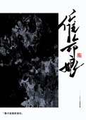 催命娘