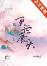 我夫君是灭世魔头