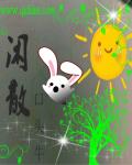 闲散