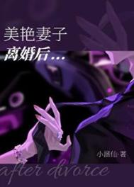美艳妻子离婚后