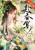 将军嘴上说不熟