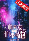 前男友们带球跑后