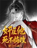 奸臣他死不悔改