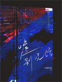 嘘别说话