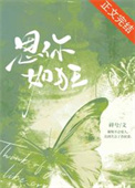 思你如狂