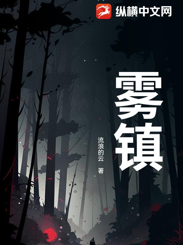 雾镇