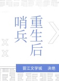 哨兵重生后