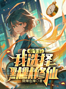 重生后我选择修无情道清汤乌冬面