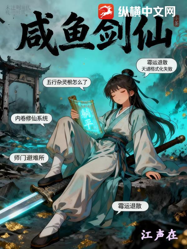 咸鱼剑仙