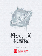 科技：文化霸权