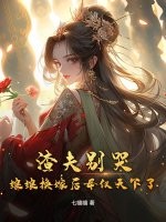 渣夫别哭，娘娘换嫁后母仪天下了