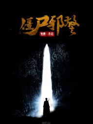 僵尸神警
