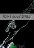 那个主角攻的好朋友