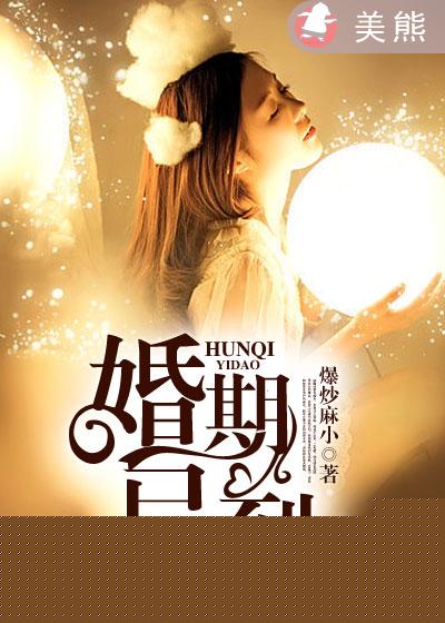 婚期已到