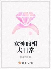 女神的相夫日常