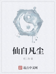 仙自凡尘