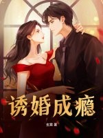 诱婚成瘾