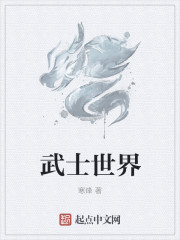 武士世界