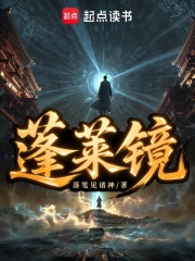 蓬莱镜