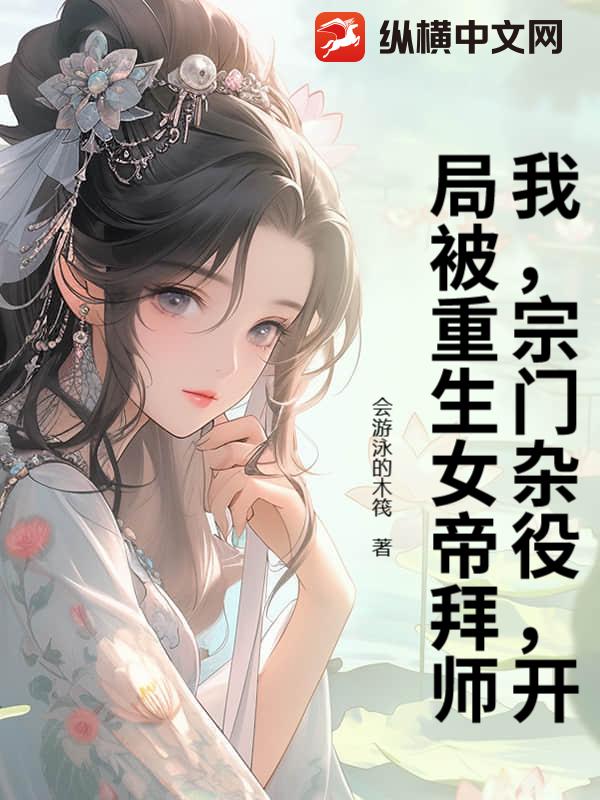 我，宗门杂役，开局被重生女帝拜师