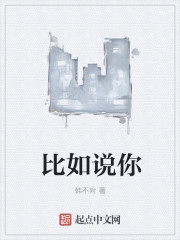 比如说你