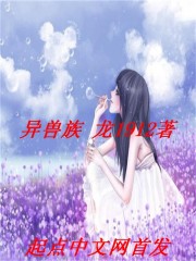 异兽族