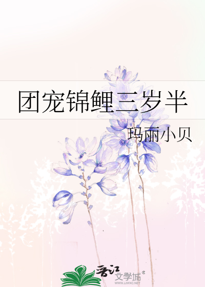 团宠锦鲤三岁半
