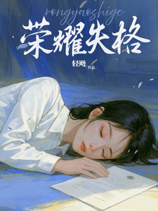 荣耀失格
